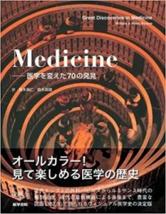 ウィリアム・バイナム/ヘレン・バイナム『Medicine-医学を変えた70の発見』（医学書院 2012年）