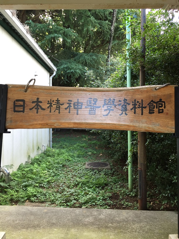 日本精神医学資料館